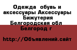 Одежда, обувь и аксессуары Аксессуары - Бижутерия. Белгородская обл.,Белгород г.